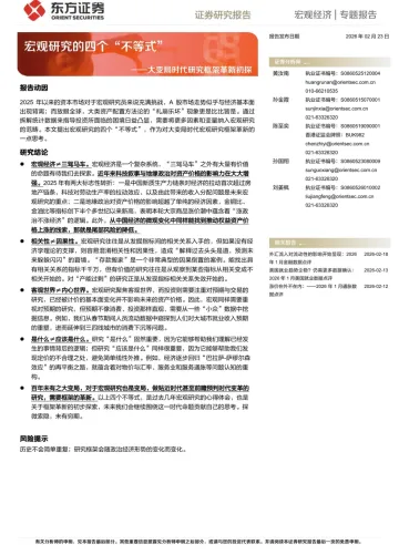 宏观研究的四个“不等式”——大变局时代研究框架革新初探-东方证券 听光Vic