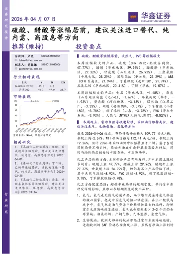 化工行业研究:硫酸、醋酸等涨幅居前,建议关注进口替代、纯内需、高股息等方向-华鑫证券 听光Vic