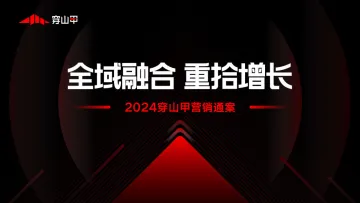 穿山甲-2024穿山甲营销通案:全域融合,重拾增长_1