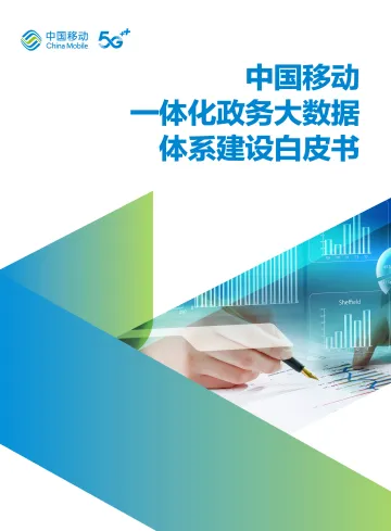 中国移动一体化政务大数据体系建设白皮书-100页-WN10