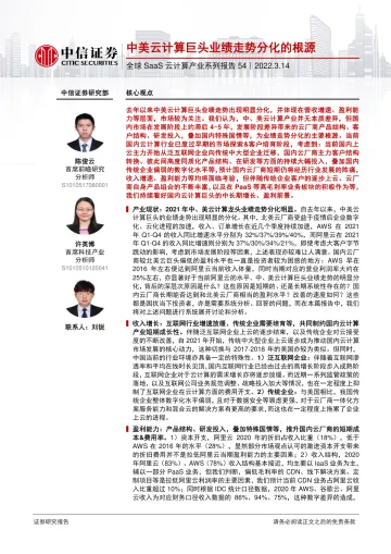 科技行业全球SaaS云计算产业系列报告54:中美云计算巨头业绩走势分化的根源-20220314-中信证券-19页