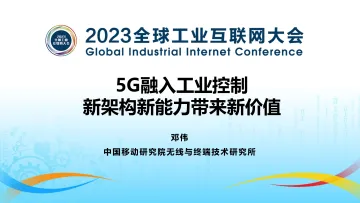 邓伟:5G融入工业控制,新架构新能力带来新价值-13页-WN10