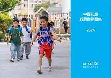 中国儿童发展指标图集2024 听光Vic_1