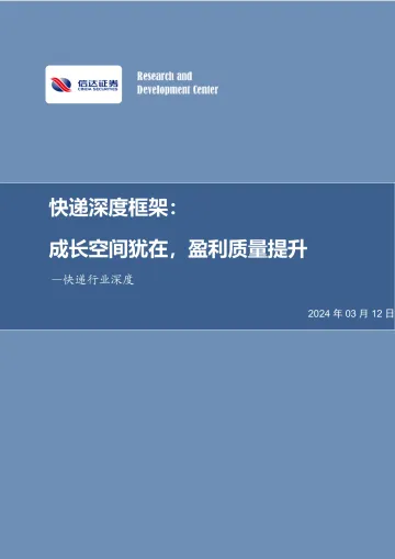 快递深度框架:成长空间犹在,盈利质量提升-信达证券 听光Vic