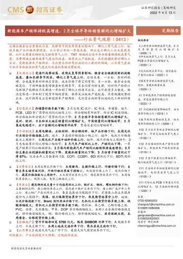 行业景气观察:新能源车产销保持较高增速,2月全球半导体销售额同比增幅扩大-20220413-招商证券-34页
