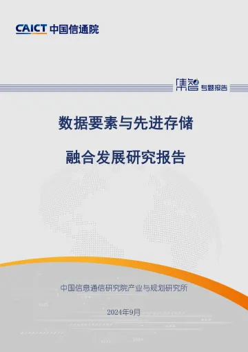 数据要素与先进存储融合发展研究报告 -中国信通院_1
