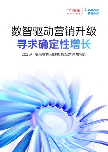 2025年京东零售品牌数智经营洞察报告-京东x易观 听光vic