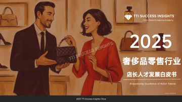 2025奢侈品零售趋势与店长发展白皮书-TTI Success Insights 听光Vic