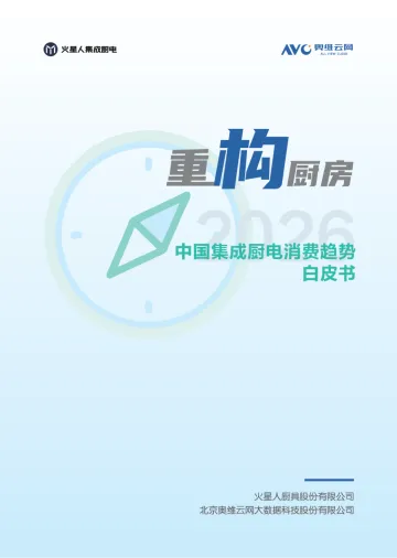 2026中国集成厨电消费趋势白皮书-奥维云网 听光Vic