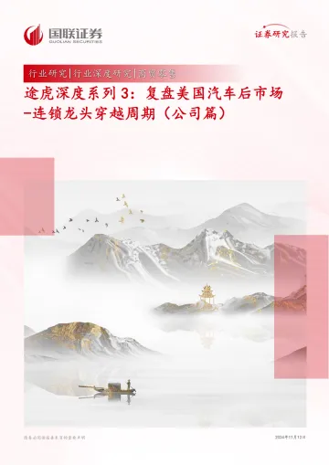 商贸零售:途虎深度系列3:复盘美国汽车后市场-连锁龙头穿越周期(公司篇) 听光Vic_1