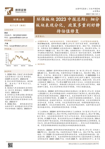 公用事业行业环保板块2023中报总结:细分板块表现分化,政策多重利好静待估值修复-20230921-德邦证券-39页