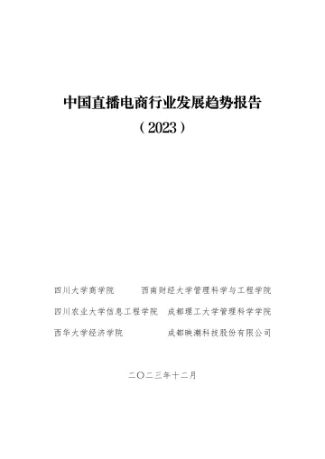 中国直播电商行业发展趋势报告(2023)-四川大学商学院-2023.12-60页 听光Vic_1