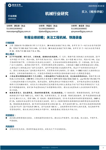机械行业研究:年报业绩前瞻;关注工程机械、铁路装备-国金证券 听光Vic_1