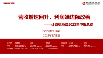 计算机行业板块2023年中报总结:营收增速回升,利润端边际改善-20230909-浙商证券-42页