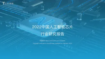 中国AI芯片行业研究报告-终版1_2022-02-25-47页