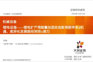 机械设备行业深度研究:锂电设备——锂电扩产周期叠加固态创新周期带来β机遇,差异化发展路径深挖α潜力-天风证券 听光Vic