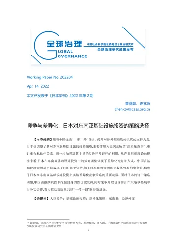 社科院-竞争与差异化:日本对东南亚基础设施投资的策略选择-25页