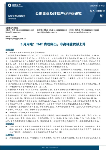 5月用电:TMT表现突出,非高耗能贡献上升-国金证券 听光Vic_1