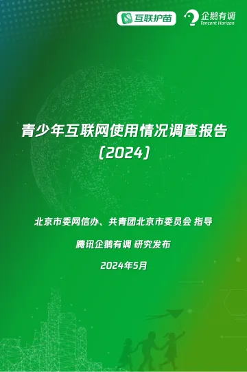 青少年互联网使用情况调查报告2024-企鹅有调 听光Vic.pdf _1