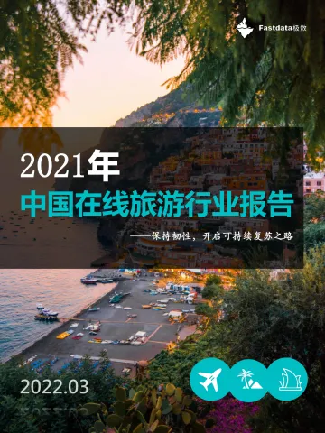 2021年中国在线旅游行业报告-Fastdata极数-202203