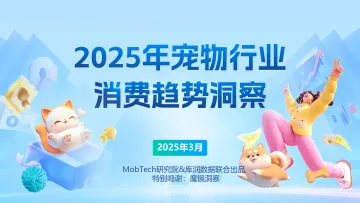 2025年宠物行业消费趋势洞察-mobtec_1