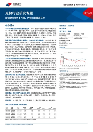 光储行业研究专题:新能源发展势不可挡,大储引领提速在即-国信证券 听光vic