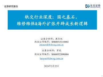 轨交行业深度:国之基石,维修维保&海外扩张开辟成长新逻辑-东吴证券 听光Vic