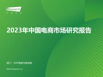 艾瑞咨询：2023年中国电商市场研究报告 听光Vic_1