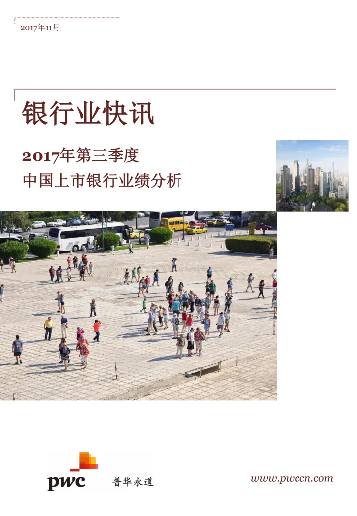 2017年第三季度中国上市银行业绩分析