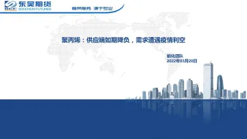 聚丙烯:供应端如期降负,需求遭遇疫情利空-20220320-东吴期货-30页