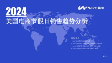 2024美国电商节假日销售趋势分析-维卓 听光Vic
