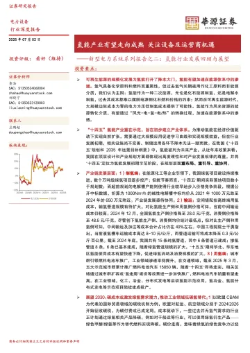 新型电力系统系列报告之二:氢能行业发展回顾与展望:氢能产业有望走向成熟 关注设备及运营商机遇-华源证券 听光Vic_1