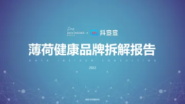 薄荷健康品牌拆解-解数咨询-202201_1