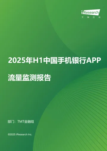 艾瑞咨询:2025年H1中国手机银行APP流量监测报告 听光Vic