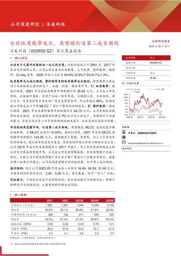 洁美科技-002859-首次覆盖报告:全球纸质载带龙头,离型膜打造第二成长曲线-20230915-西部证券-33页