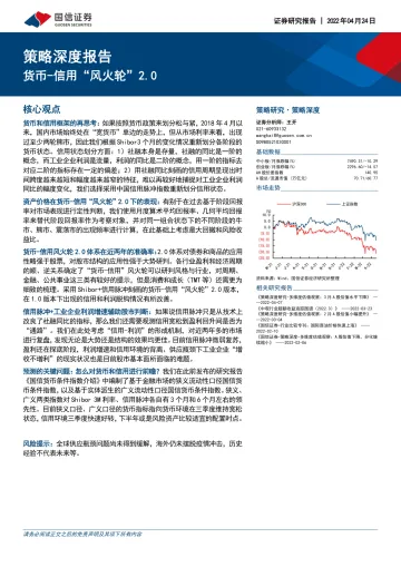 策略深度报告:货币_信用“风火轮”2.0-20220424-国信证券-30页