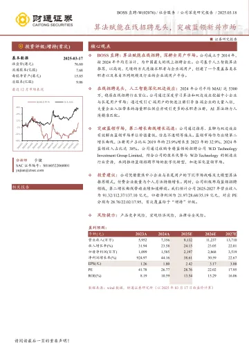 财通证券-BOSS直聘_W-2076.HK-算法赋能在线招聘龙头,突破蓝领新兴市场 听光Vic_1
