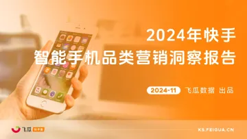 2024年快手智能手机品类营销洞察报告-飞瓜快数