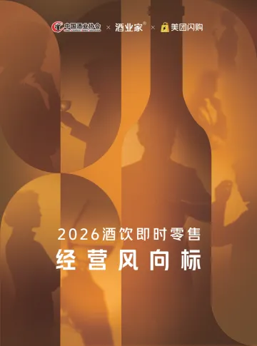 2026酒饮即时零售经营风向标-中国酒业协会 听光Vic