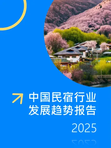 中国民宿行业发展趋势报告2025-Fastdata极数 听光Vic