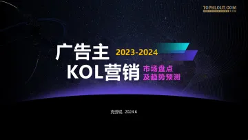 2023-2024广告主KOL营销市场盘点及趋势预测-克劳锐 听光Vic