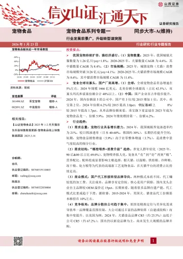 宠物食品系列专题一：行业发展前景广，升级转型谋突围-山西证券 听光Vic