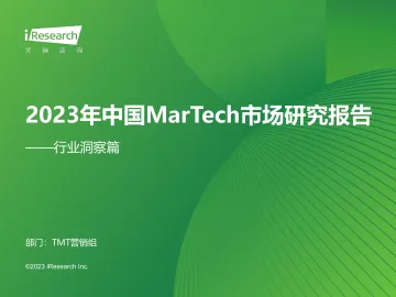 艾瑞咨询:2023年中国MarTech市场研究报告 - 行业洞察篇-47页