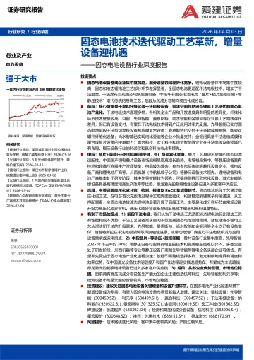 固态电池设备行业深度报告：固态电池技术迭代驱动工艺革新，增量设备迎机遇-爱建证券 听光Vic