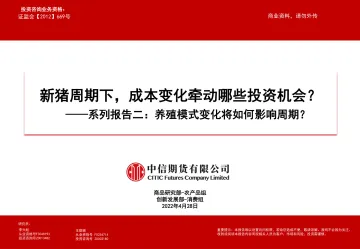 系列报告二：养殖模式变化将如何影响周期？新猪周期下，成本变化牵动哪些投资机会？-20220428-中信期货-42页