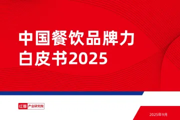 2025中国餐饮品牌力白皮书 听光Vic_1