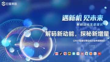 2021巨量引擎日化行业年度报告-巨量算数-202103