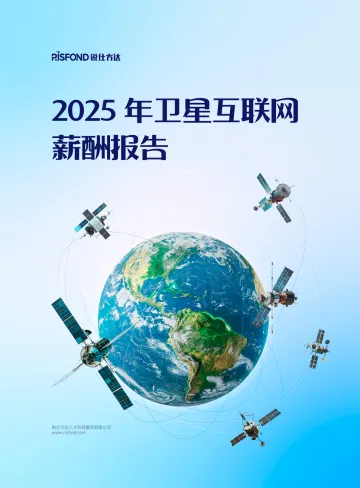 2025年卫星互联网薪酬报告-锐仕方达人才科技集团 听光Vic_1
