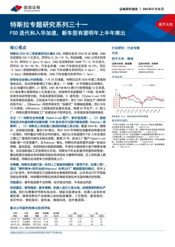 特斯拉专题研究系列三十一:FSD迭代和入华加速,新车型有望明年上半年推出-国信证券