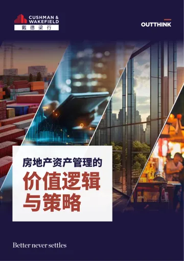 房地产资产管理的价值逻辑与策略-戴德梁行 听光Vic
